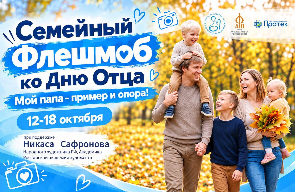 Семейный флешмоб &laquo;Мой папа &ndash; пример и опора!&raquo;